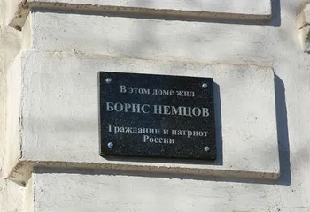 Памятную доску на доме, где жил Немцов в Ярославле, скорее всего демонтируют