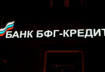 «Второй» банк Рыбинска после Сбербанка закрыт временной администрацией?