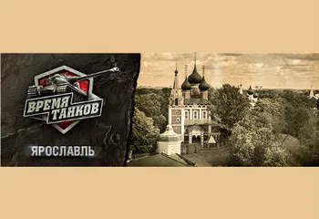 В Ярославле пройдет турнир по World of Tanks с участием разработчиков игры