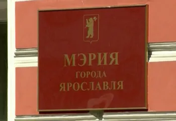 В Ярославле могут объединить должности сити-менеджера и главы города