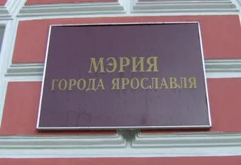 В Ярославле окончательно определились с тем, как выбирать мэра города