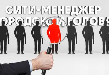 В Ярославле объединили полномочия сити-менеджера и мэра