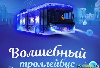 «Волшебный троллейбус» будет ходить в Ярославле до 13 января