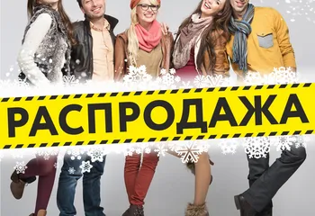 В Ярославле объявили о 50% скидках на зимнюю обувь