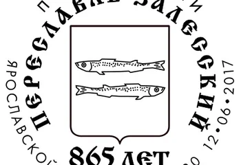 В честь 865-летия Переславля-Залесского Почта России выпустила праздничную продукцию