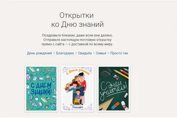 Почта России выпустила серию эксклюзивных открыток ко Дню знаний