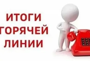 Итоги горячей линии