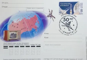 Почтовая карточка в честь 50-летия спутникового телевидения вышла в обращение