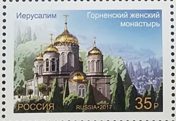 Собор всех святых в Иерусалиме появится на российских почтовых марках