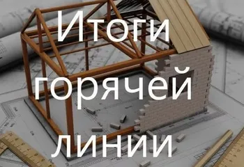 Итоги «горячей линии» по вопросам, касающимся порядка консультирования, а также  подготовки проектов договоров