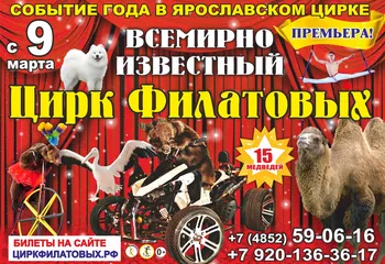 C 9 марта 2018 года в Ярославле всемирно известный цирк Филатовых!