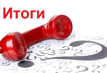 Итоги «горячей линии» по вопросам  предоставления копий документов из архива