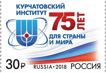 К юбилею Курчатовского института выпущена почтовая марка