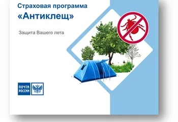 В ярославских отделениях Почты России можно приобрети страховой полис «Антиклещ»