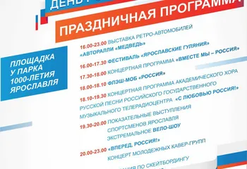 Полная программа мероприятий Дня России-2018 в Ярославле
