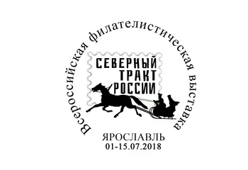 В городе Гаврилов-Ям откроется филателистическая выставка «Северный почтовый тракт на земле Ярославской»