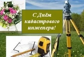 Кадастровые инженеры примите поздравления