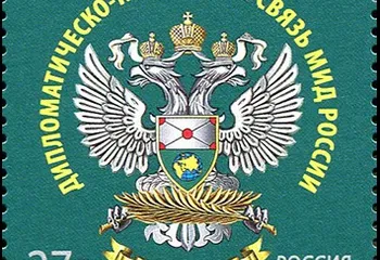 Столетие дипломатическо-курьерской связи МИД России отметили почтовой маркой