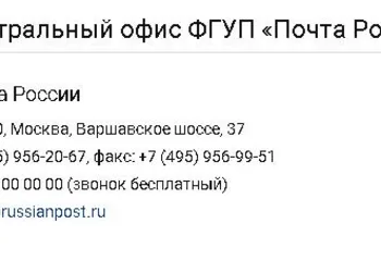 Изменился телефонный номер контакт-центра Почты России