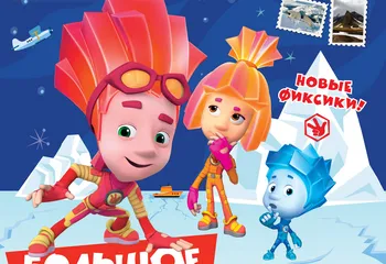 Эксклюзивный журнал «Фиксики на почте» уже в Ярославле