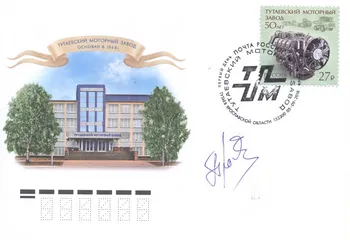 В Ярославле состоялась церемония гашения почтовой марки, выпущенной к юбилею Тутаевского моторного завода