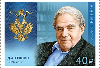В честь писателя Даниила Гранина выпущена почтовая марка