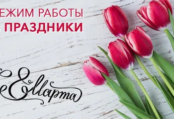 Режим работы в праздники