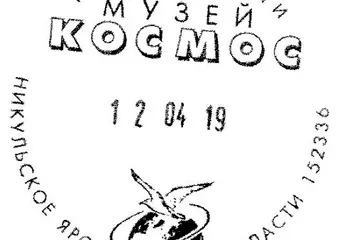 Ко Дню космонавтики в почтовое обращение выпущен обновленный специальный штемпель, посвященный музею «Космос»