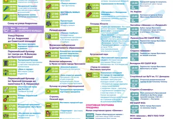 Полная программа мероприятий Дня города Ярославля-2019