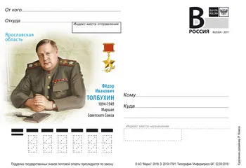 Почта России проведет в Ярославле торжественное спецгашение открытки, посвященной 125-летию Героя Советского Союза маршала Федо