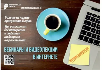 Новые вебинары в Кадастровой палате