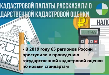 В 2019 году кадастровую стоимость недвижимости установят в 65 регионах