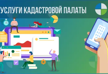 В России запущен онлайн-сервис выдачи сведений из ЕГРН