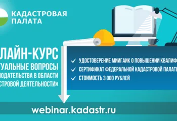 Федеральная кадастровая палата проведет профподготовку кадастровых инженеров