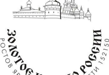 В почтовое обращение выпущен специальный штемпель, посвященный Ростову Великому