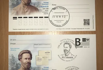 Спецгашение 175-лет Л.П. Сабанеева