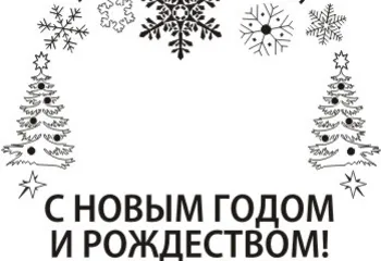 В преддверии Нового года УФПС Ярославской области заказал художественный переводной штемпель «С новым годом и Рождеством!»
