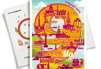 Почта России выпустила лимитированную серию праздничных открыток к 9 мая