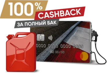 Победители акции 100% кэшбэк за полный бак