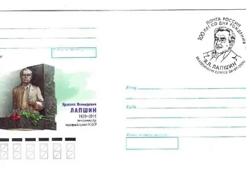 Вышел сувенирный конверт к столетию Ярополка Лапшина