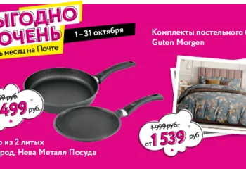 «Выгодно очень весь месяц на Почте».