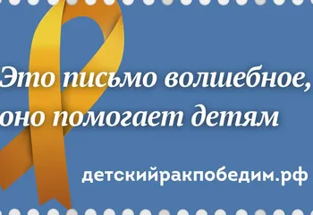 Благотворительный фонд «Энби» и Почта России запускают акцию в помощь онкобольным детям