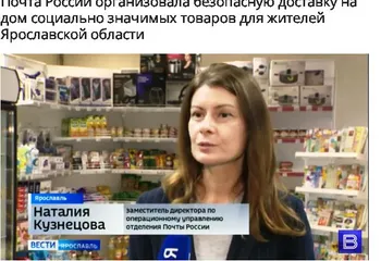 Почта России организовала безопасную доставку на дом социально значимых товаров для жителей Ярославской области