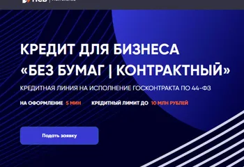 ПСБ запустил новый кредитный продукт для участников госзакупок