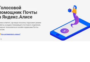 «Алиса, открой навык Почты России»