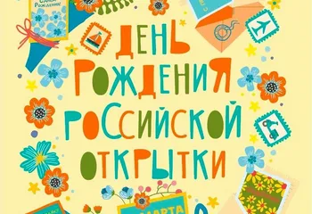 Почта России представила специальный дизайн к дню рождения почтовой открытки
