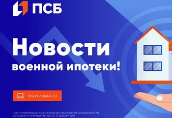 ПСБ снижает ставки до 5,49% по военной ипотеке