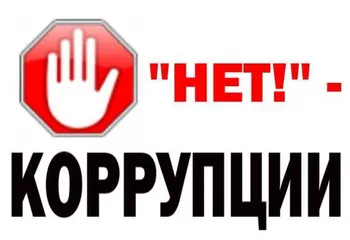 В Кадастровой палате ведется работа по противодействию коррупции