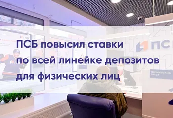 ПСБ повысил ставки по всей линейке депозитов для физических лиц