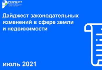 РОСРЕЕСТР РАЗРАБОТАЛ ДАЙДЖЕСТ ЗАКОНОДАТЕЛЬНЫХ ИЗМЕНЕНИЙ В СФЕРЕ ЗЕМЛИ И НЕДВИЖИМОСТИ